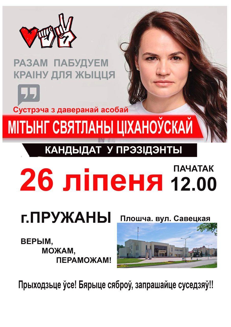 Плакат организаторов пикета в Пружанах